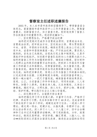 督察室主任述职述廉报告