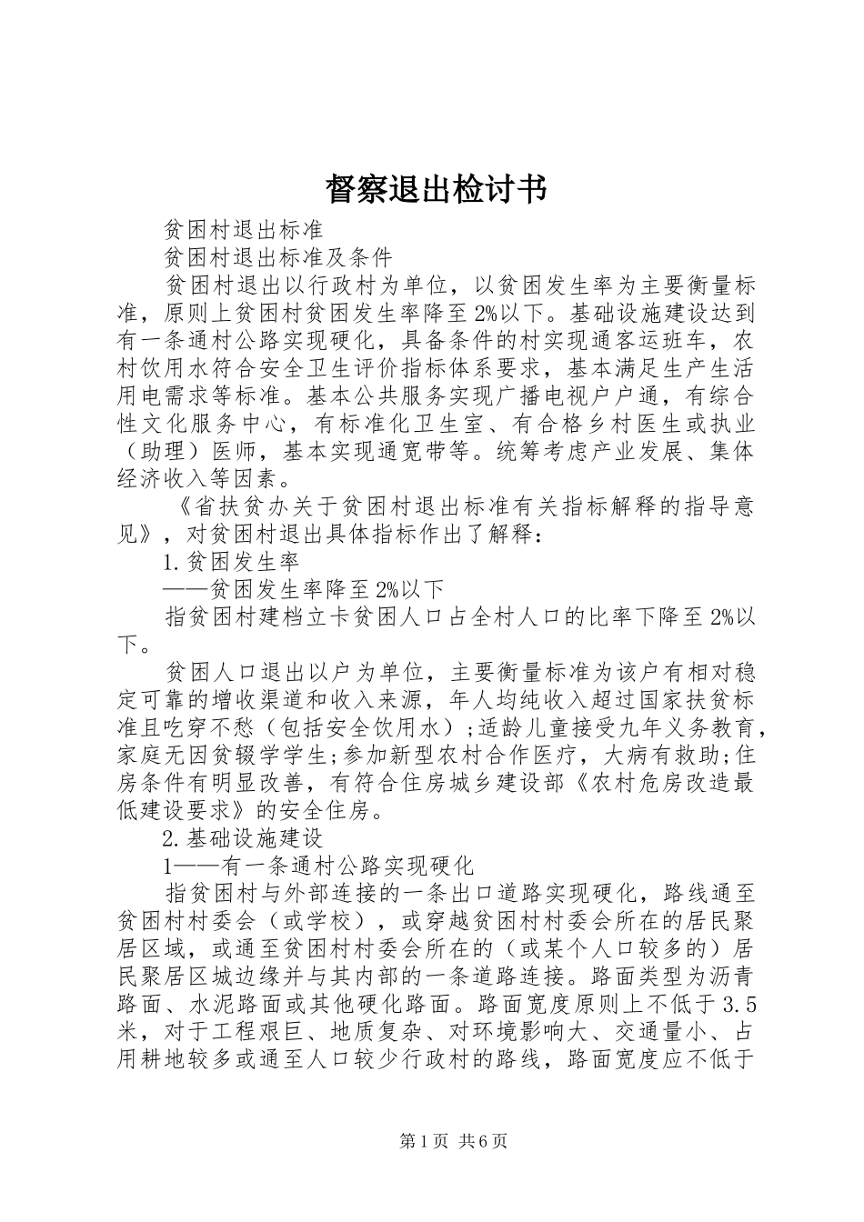 督察退出检讨书_第1页
