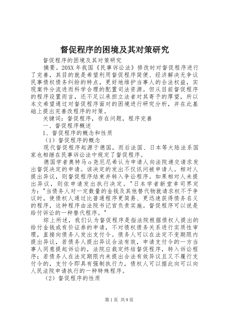 督促程序的困境及其对策研究_第1页