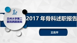 骨科述职报告