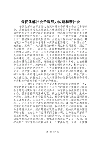 督促化解社会矛盾努力构建和谐社会