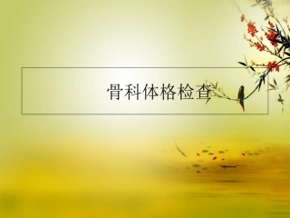 骨科体格检查