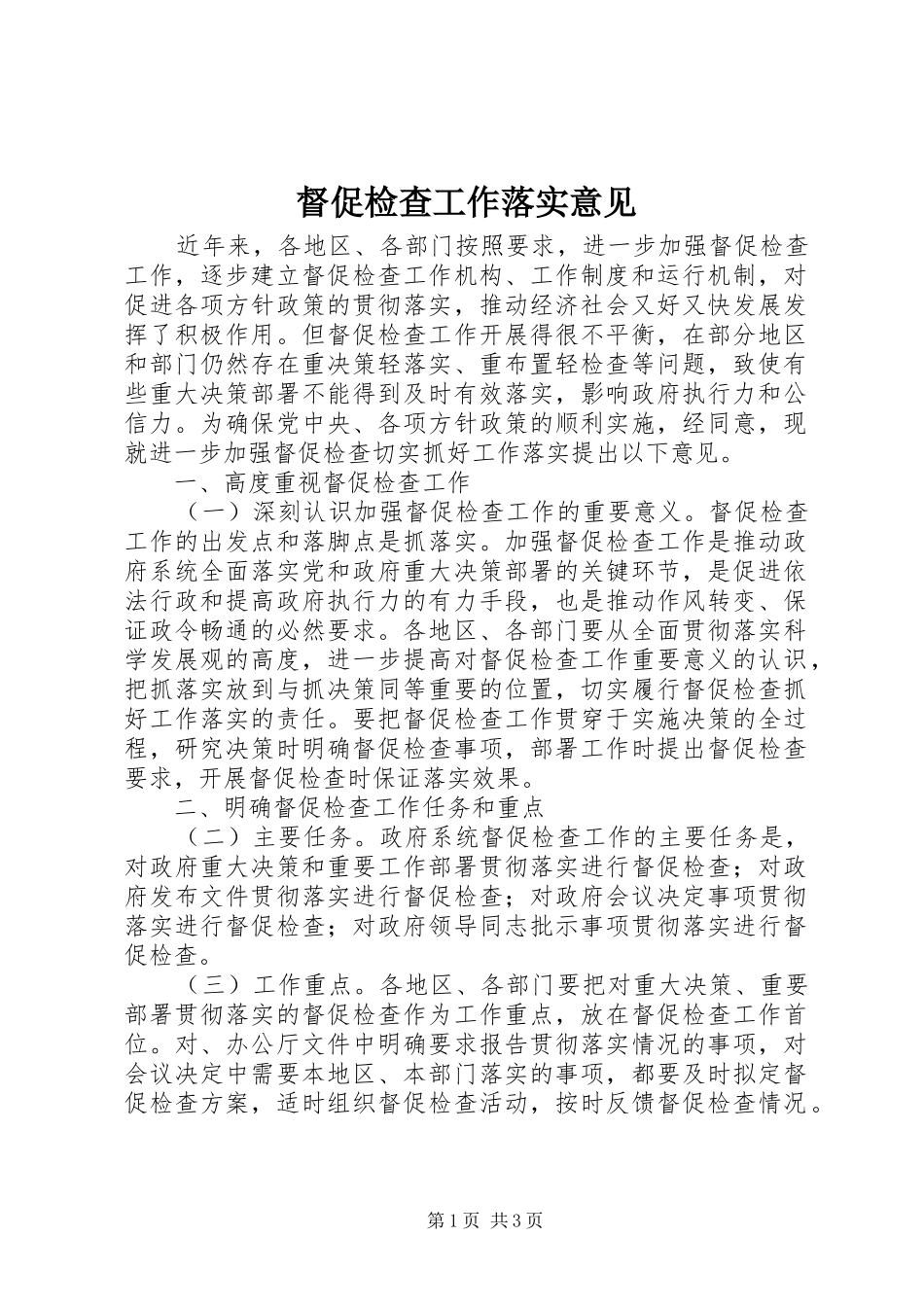 督促检查工作落实意见_第1页