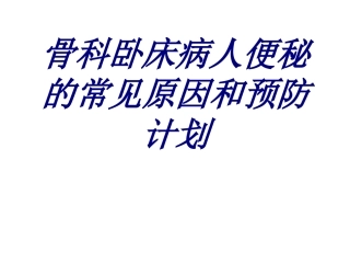 骨科卧床病人便秘的常见原因和预防计划优质课件