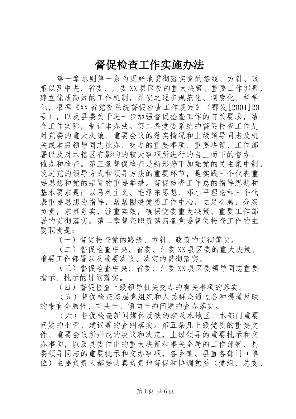 督促检查工作实施办法_第1页