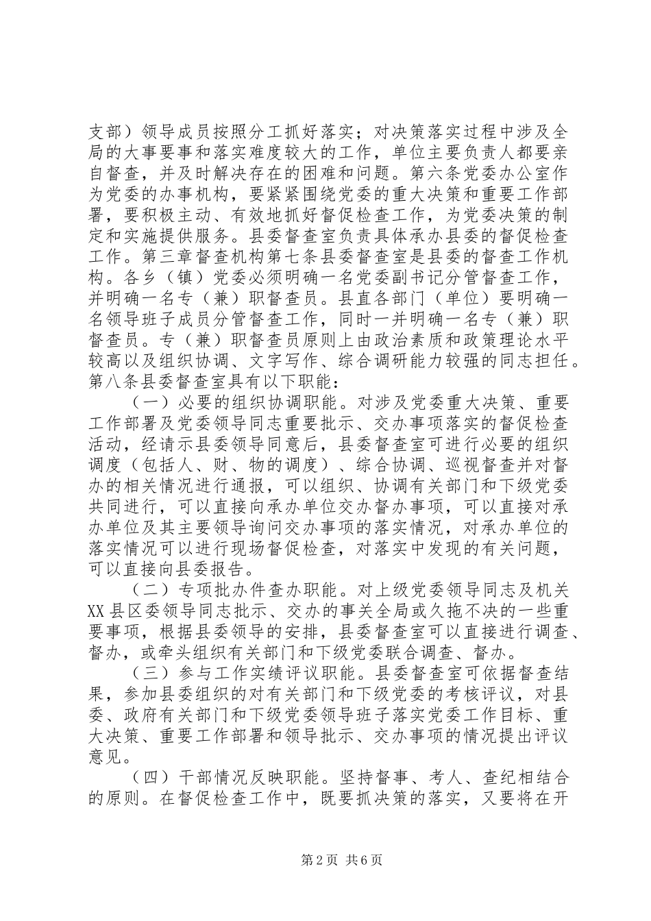 督促检查工作实施办法_第2页