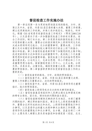 督促检查工作实施办法