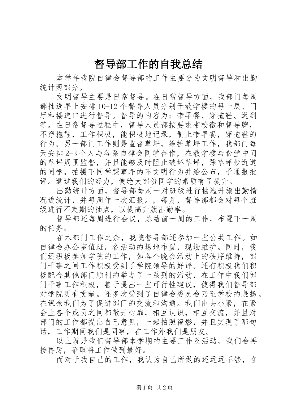 督导部工作的自我总结_第1页