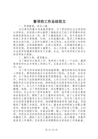 督导的工作总结范文