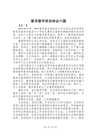 督导督学培训体会六篇