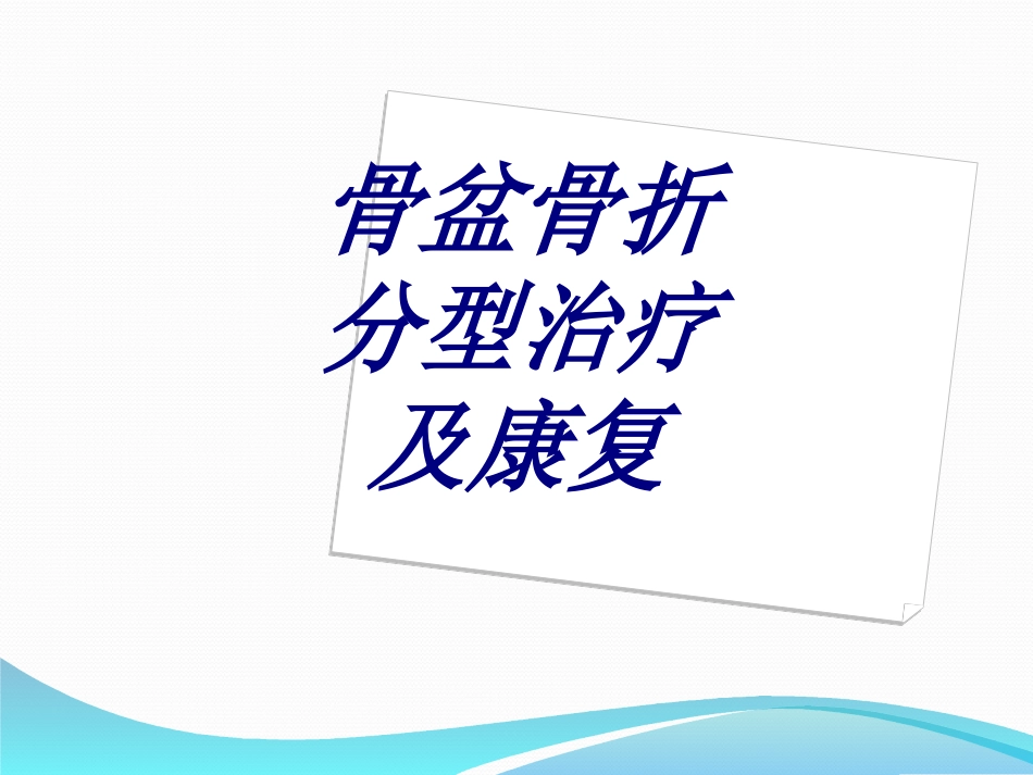 骨盆骨折分型治疗及康复优质课件_第1页
