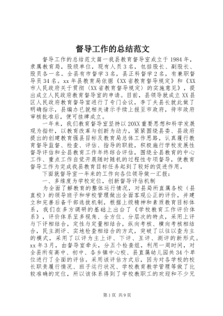 督导工作的总结范文