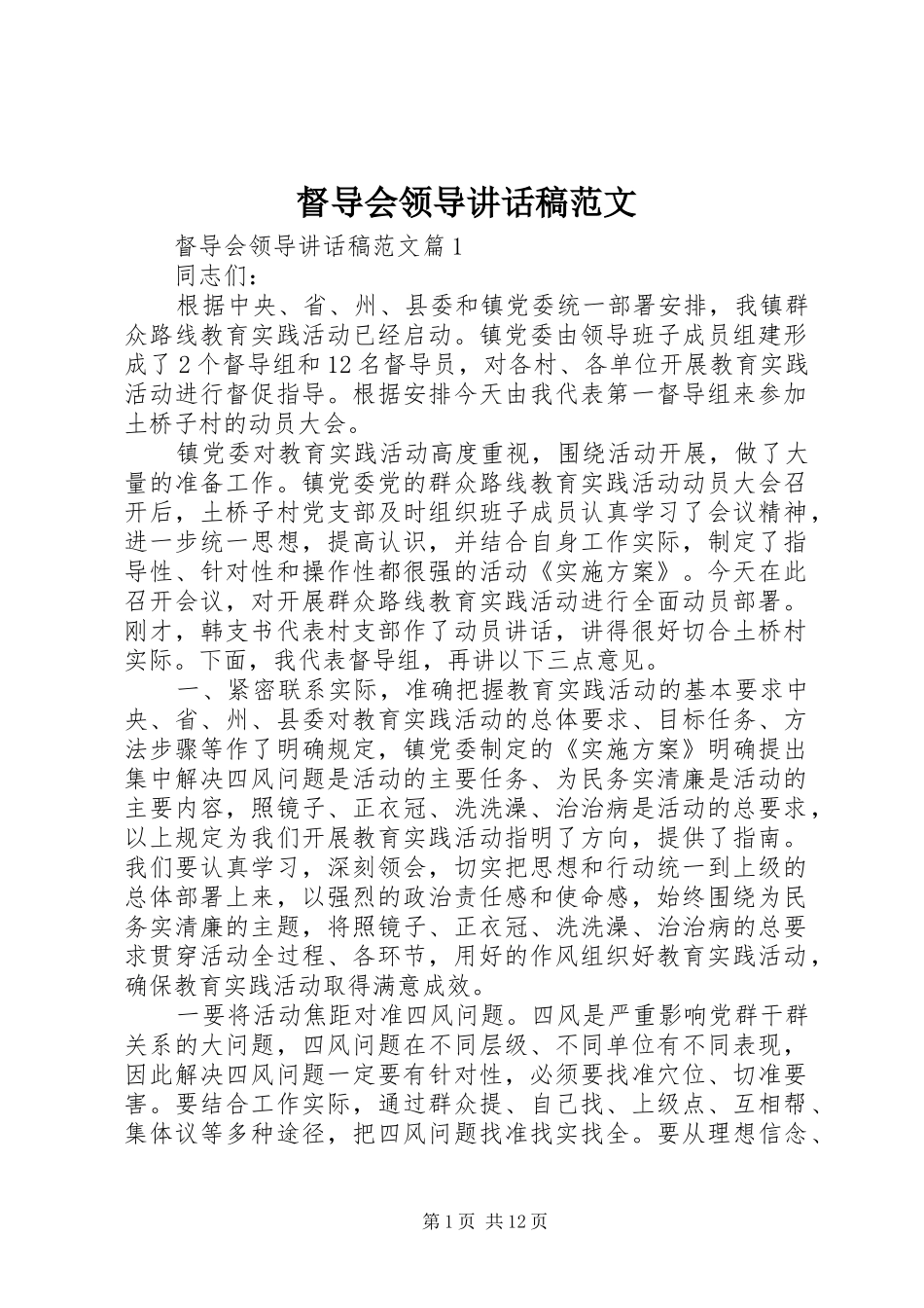 督导会领导致辞稿范文_第1页