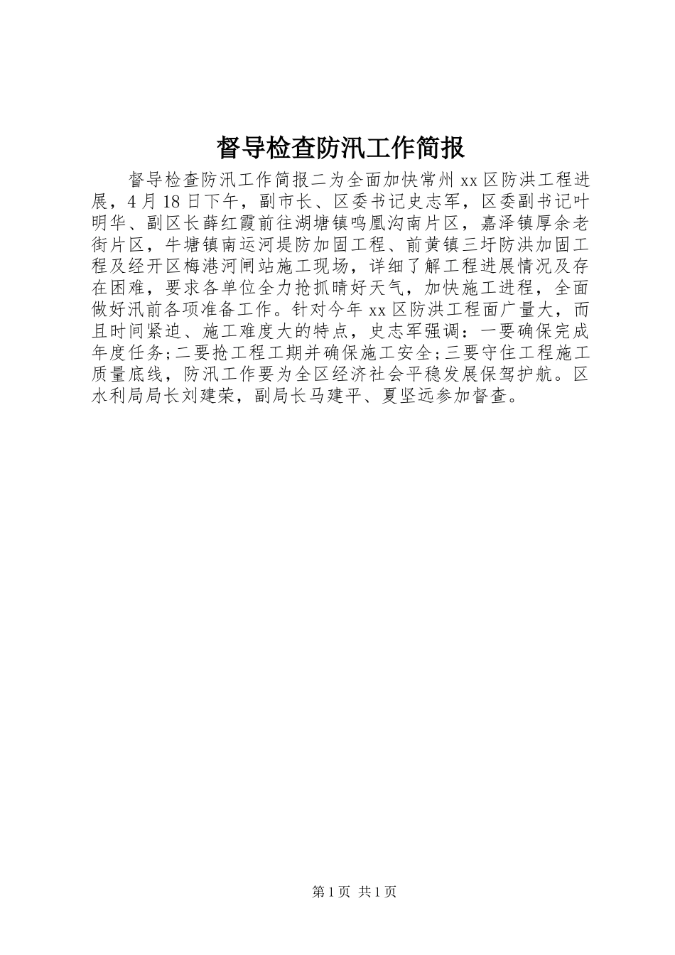 督导检查防汛工作简报_第1页