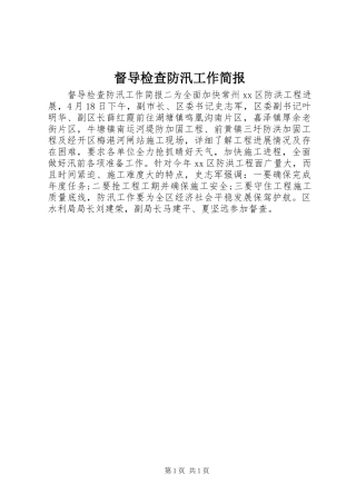 督导检查防汛工作简报