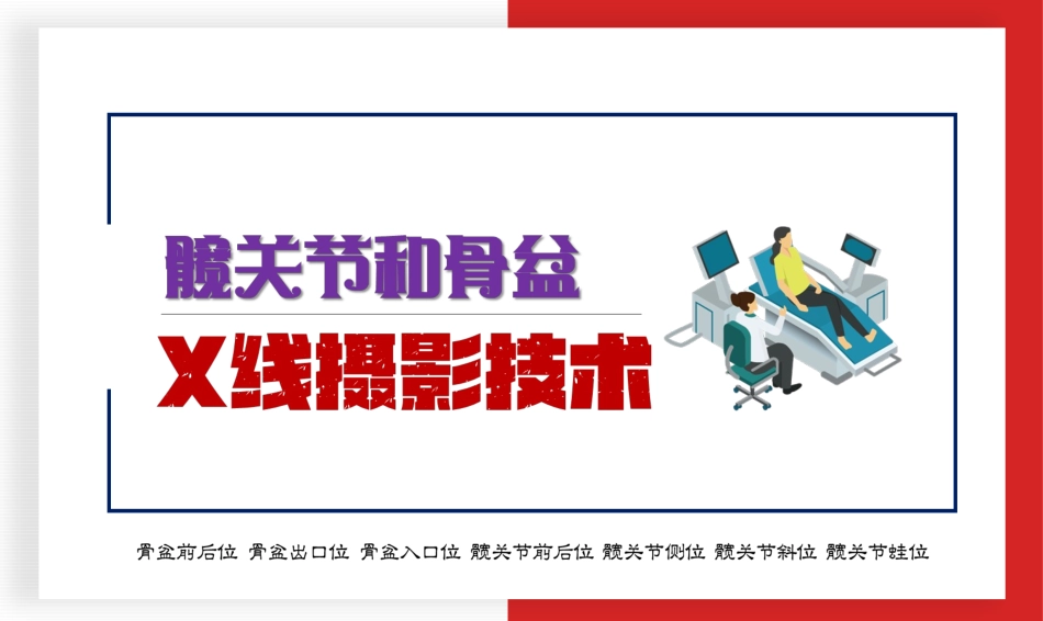 骨盆与髋关节X线摄影技术_第1页