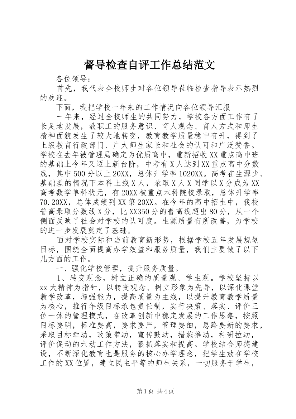 督导检查自评工作总结范文_第1页