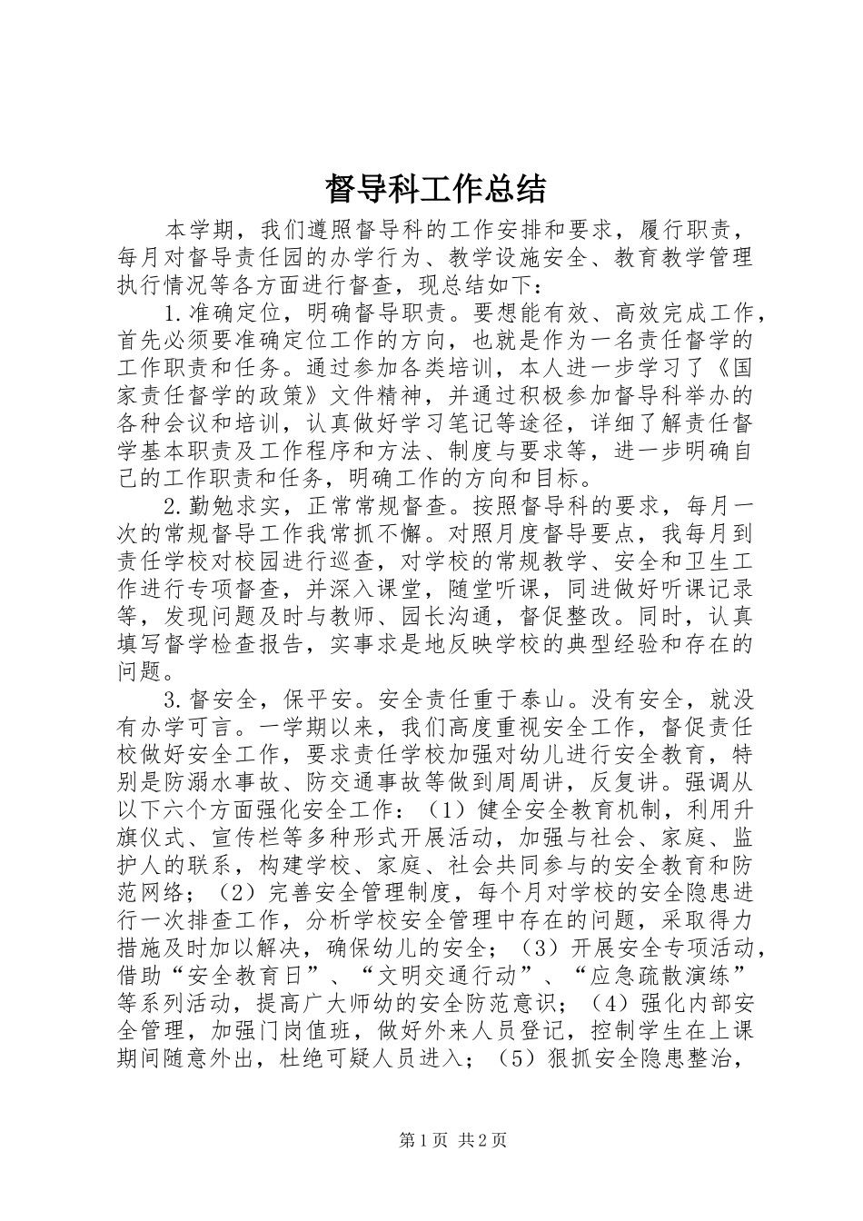 督导科工作总结_第1页