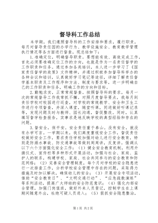 督导科工作总结