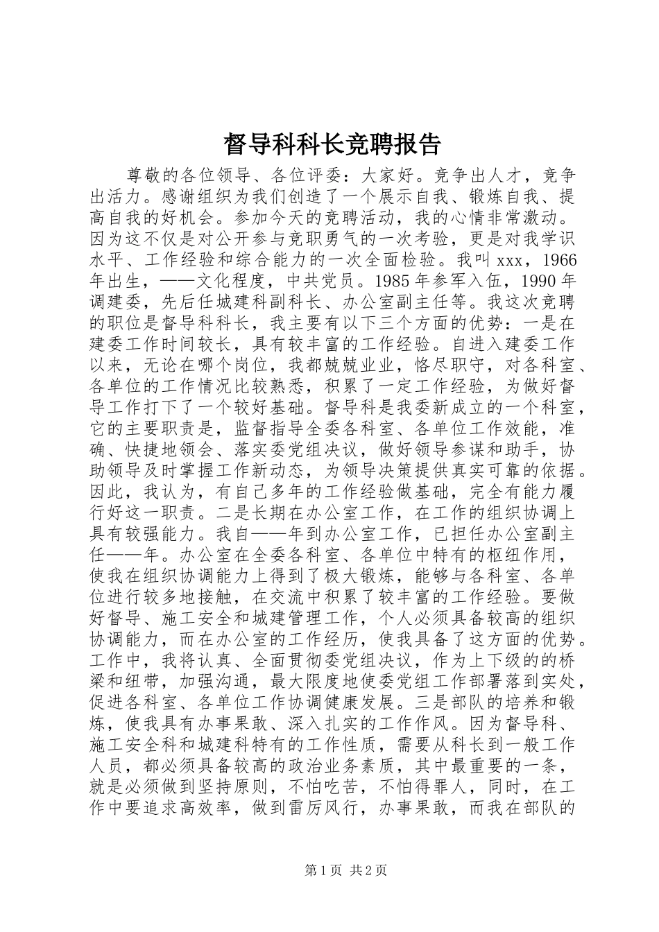 督导科科长竞聘报告_第1页