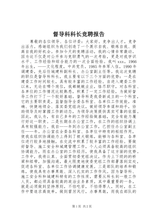 督导科科长竞聘报告