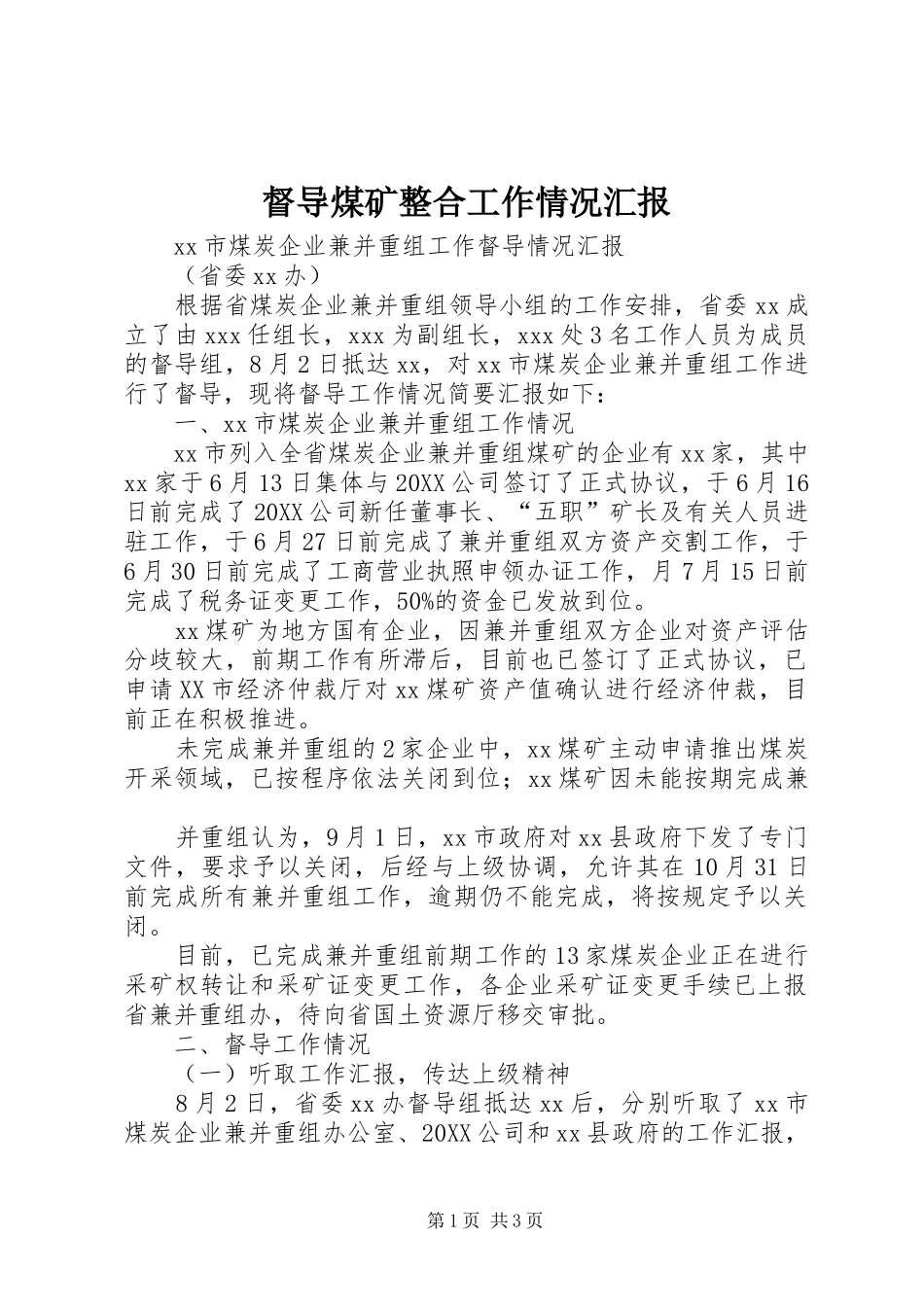督导煤矿整合工作情况汇报_第1页