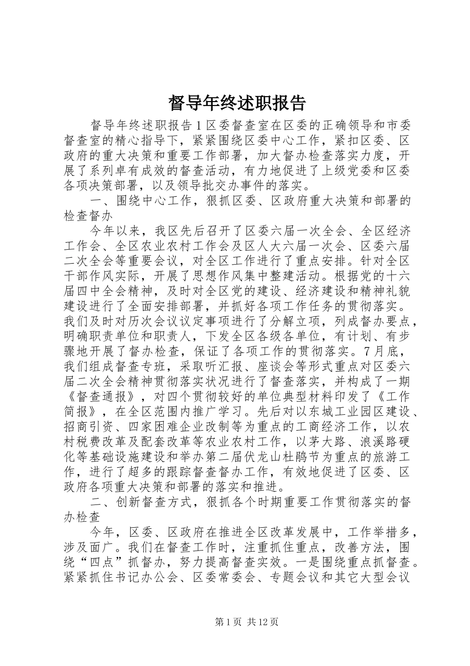 督导年终述职报告_第1页