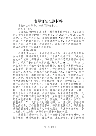 督导评估汇报材料