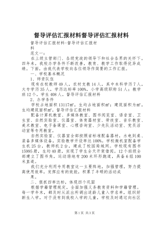 督导评估汇报材料督导评估汇报材料