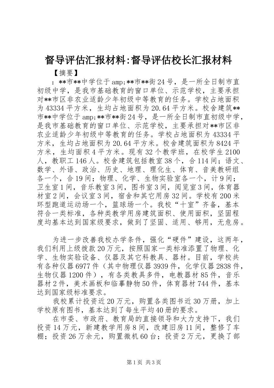 督导评估汇报材料督导评估校长汇报材料_第1页