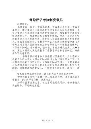 督导评估考核制度意见