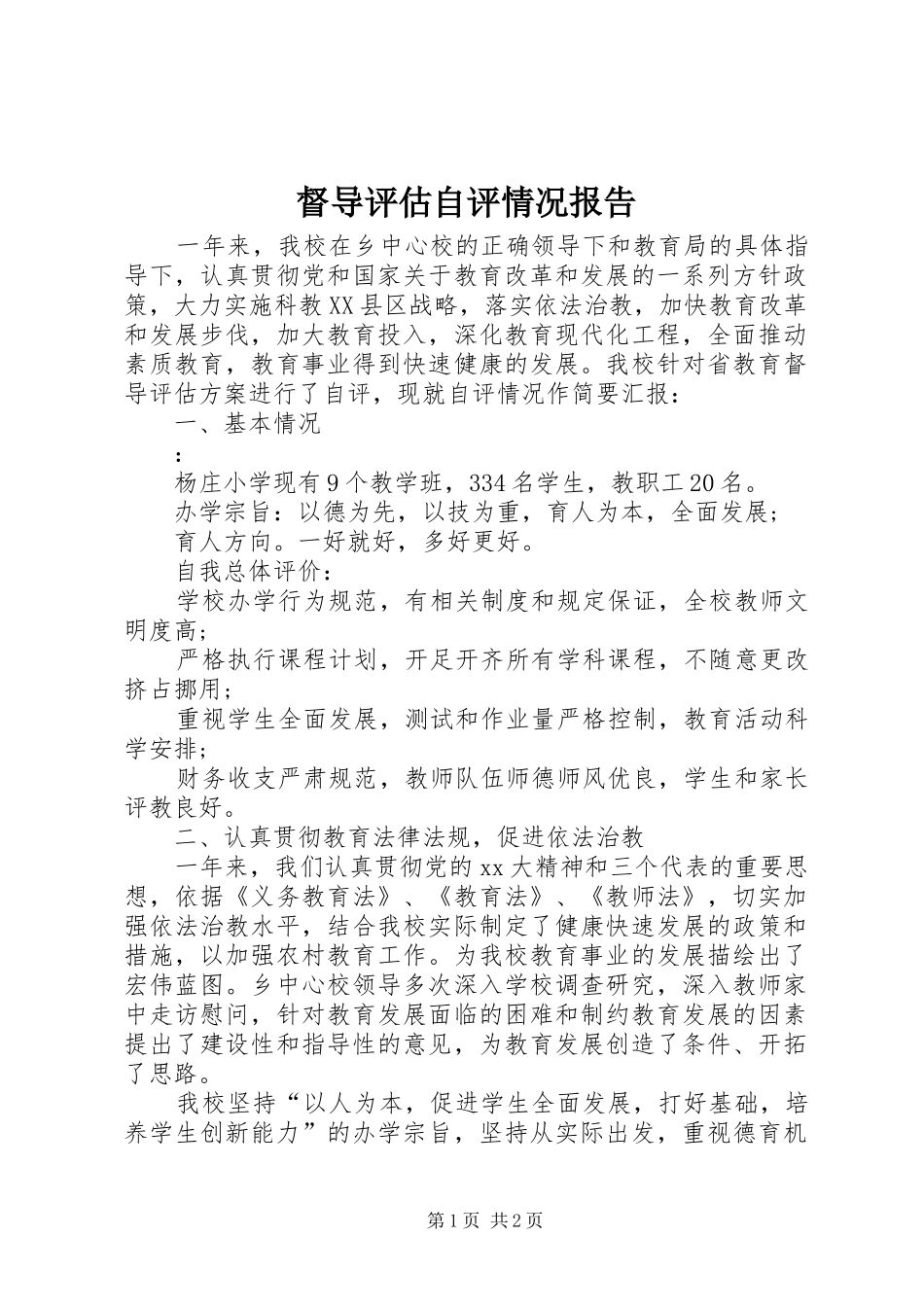 督导评估自评情况报告_第1页