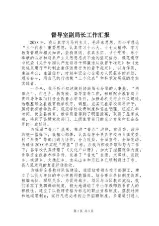 督导室副局长工作汇报