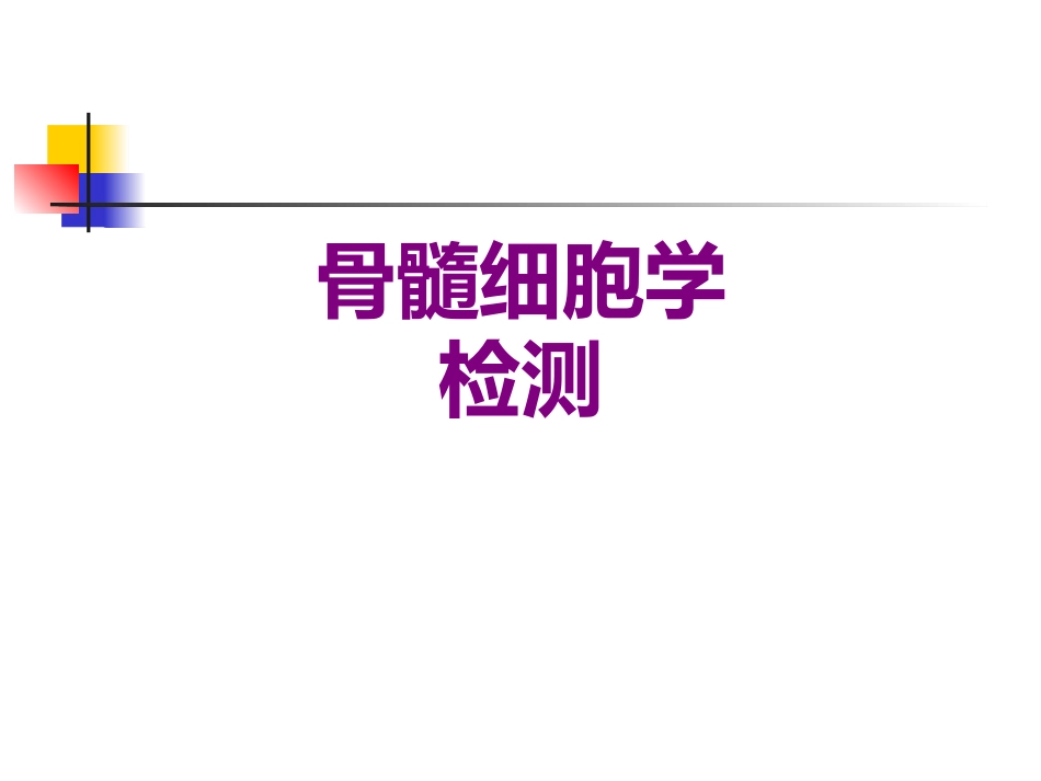骨髓细胞学检测优质课件_第1页