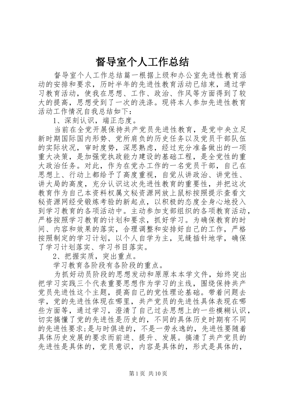 督导室个人工作总结_第1页