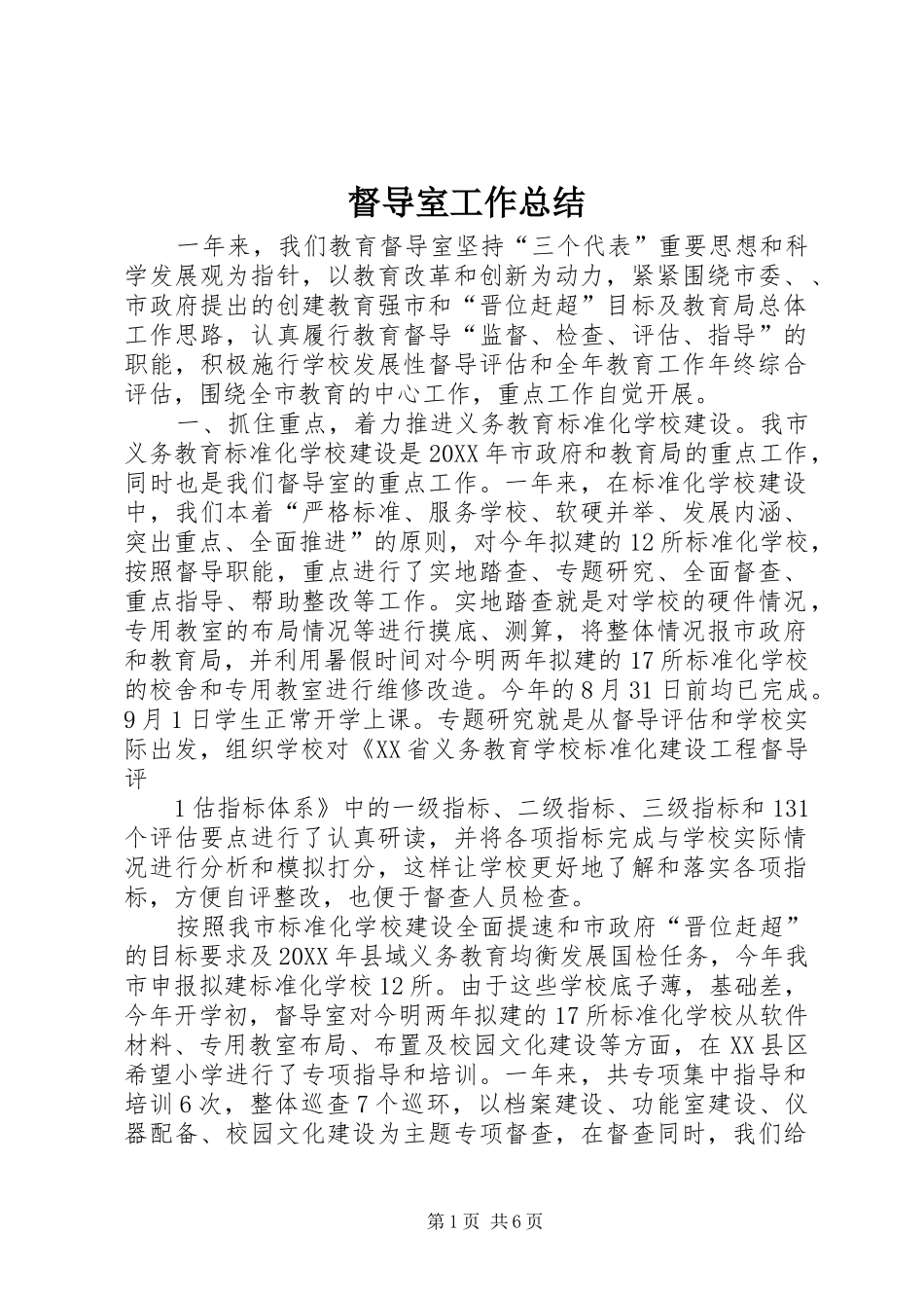 督导室工作总结_第1页