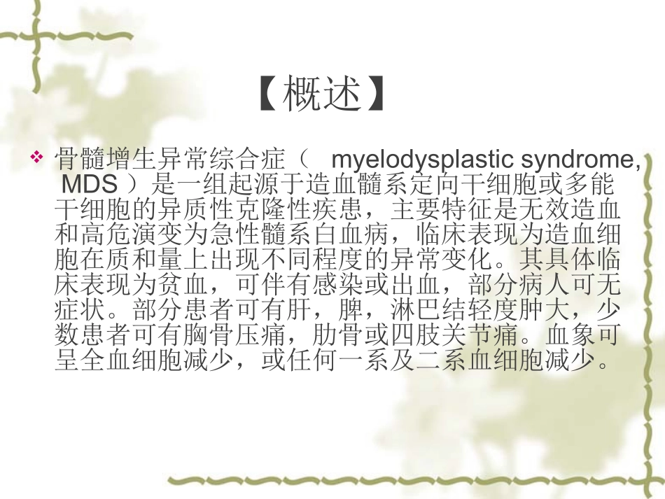 骨髓增生异常综合征_第2页