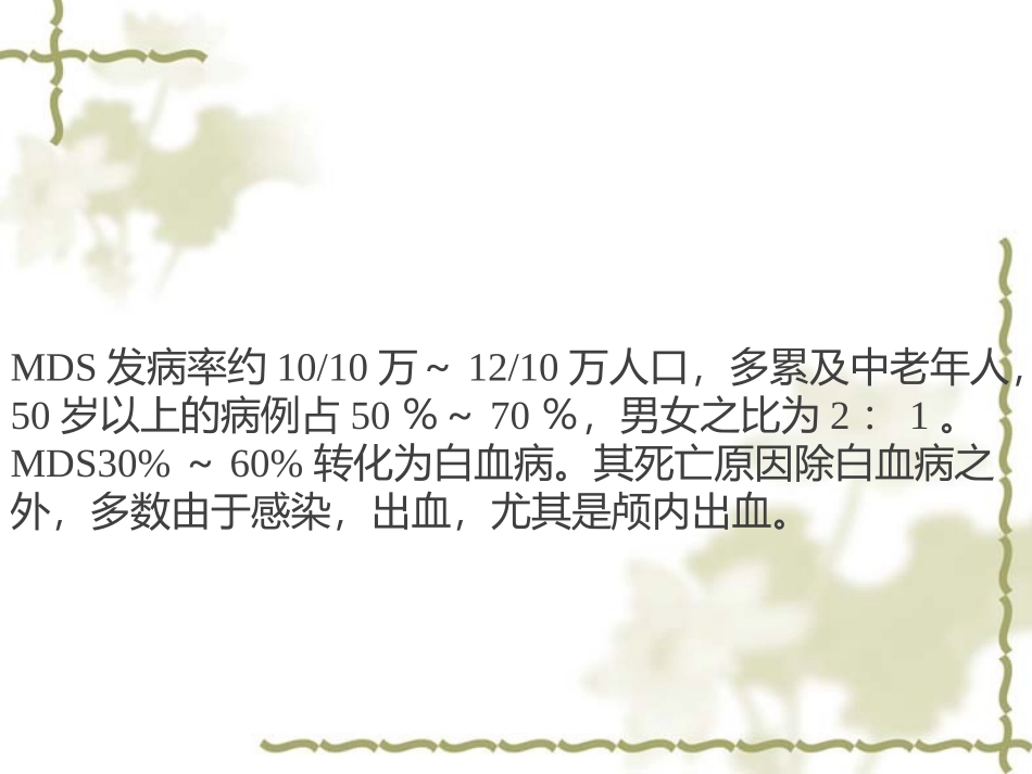 骨髓增生异常综合征_第3页