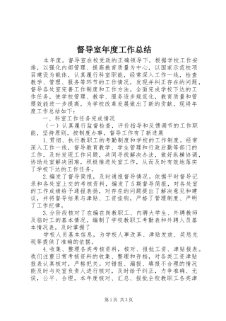 督导室年度工作总结