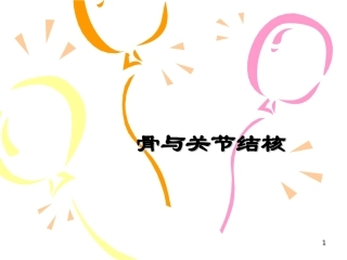 骨与关节结核课件