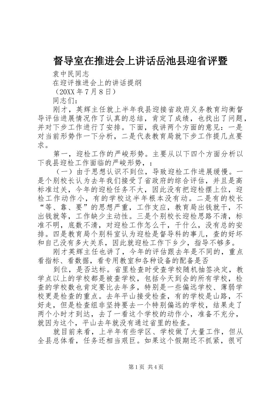 督导室在推进会上致辞岳池县迎省评暨_第1页