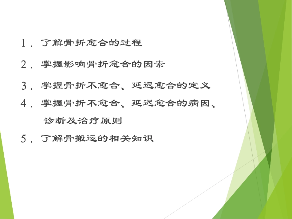 骨折不愈合延迟愈合_第1页