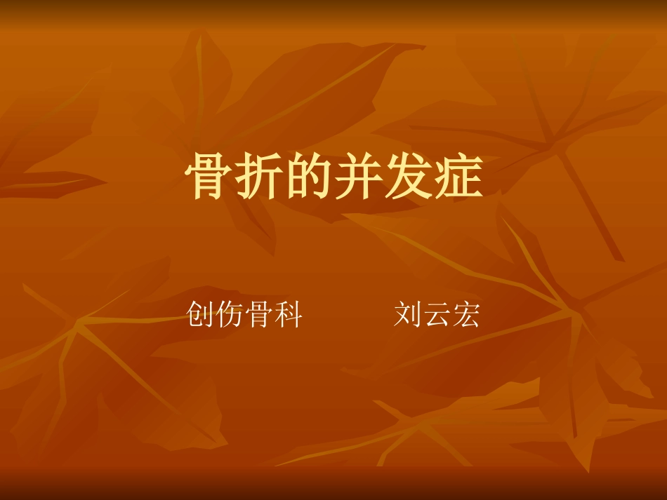 骨折的并发症_第1页