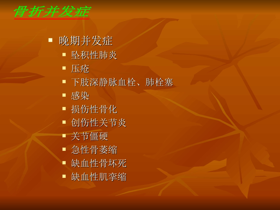 骨折的并发症_第3页