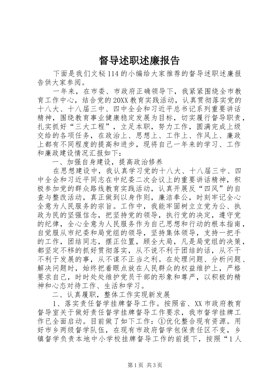 督导述职述廉报告_第1页