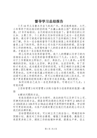 督导学习总结报告