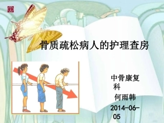 骨质疏松病人的护理查房课件