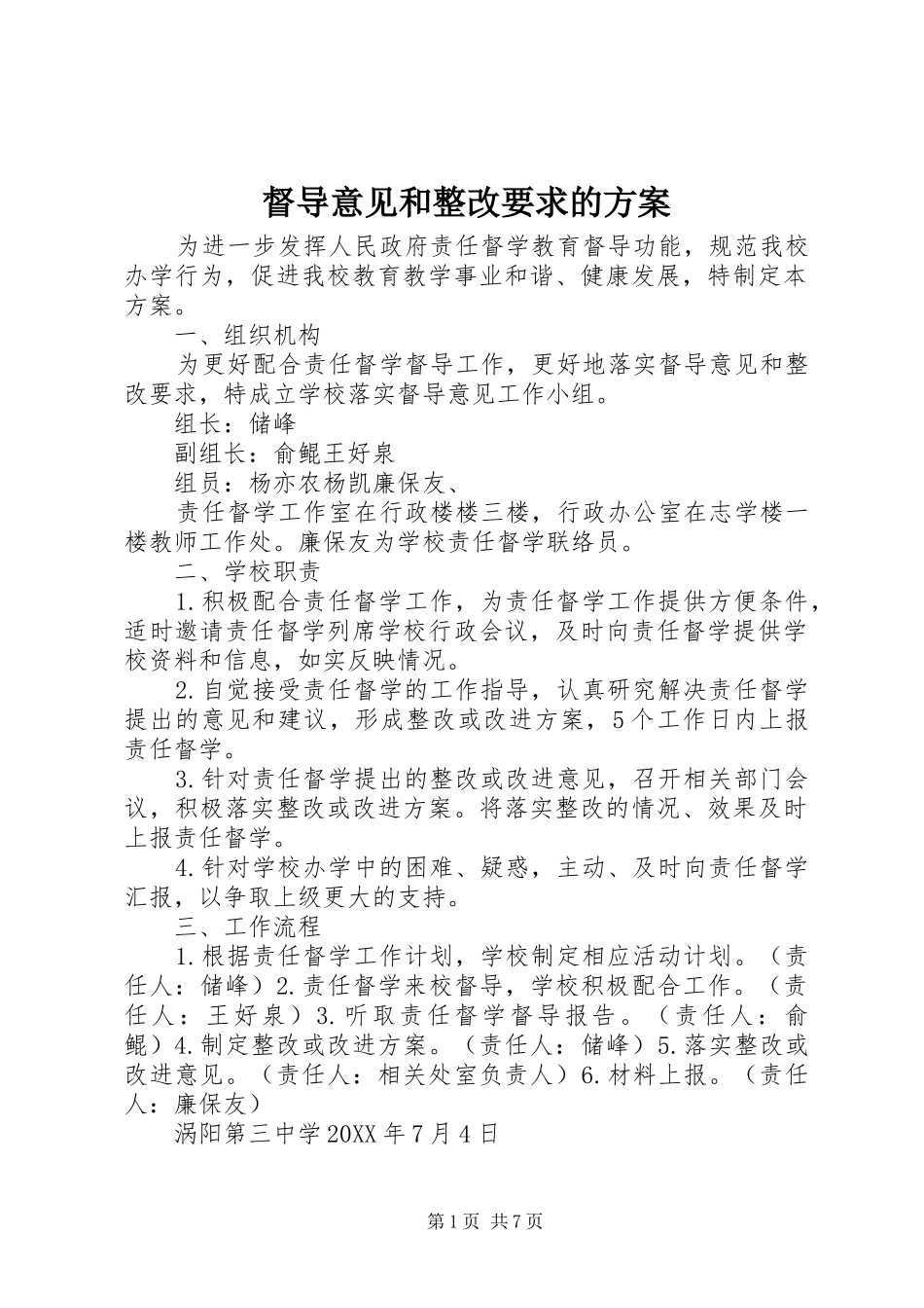 督导意见和整改要求的方案_第1页