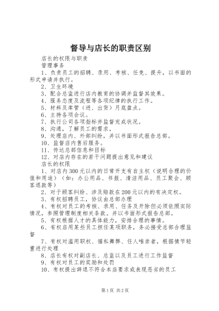 督导与店长的职责区别