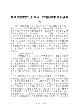 督导员的党性分析报告找清问题根源明确努力